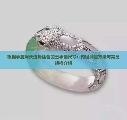 根据手腕周长选择适合的玉手镯尺寸：内径测量方法与常见规格介绍