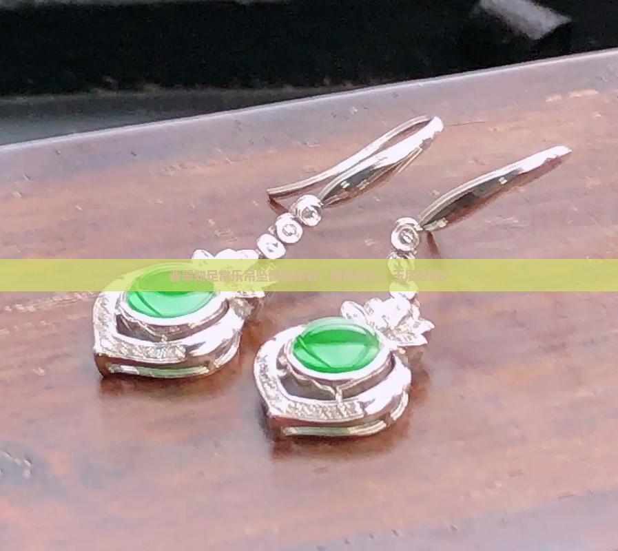 翡翠知足常乐吊坠佩戴体验：寓意常乐，玉质好吗？