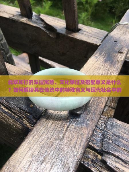 翡翠耳钉的深层寓意、文化象征及搭配意义是什么？如何解读其在传统中的特殊含义与现代社会中的流行趋势？