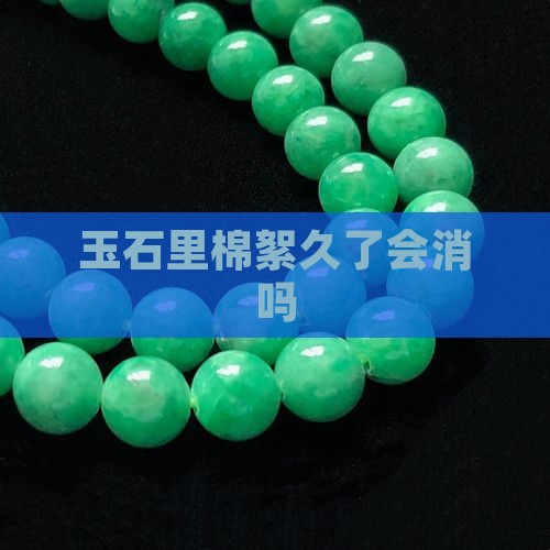 玉石里棉絮久了会消吗