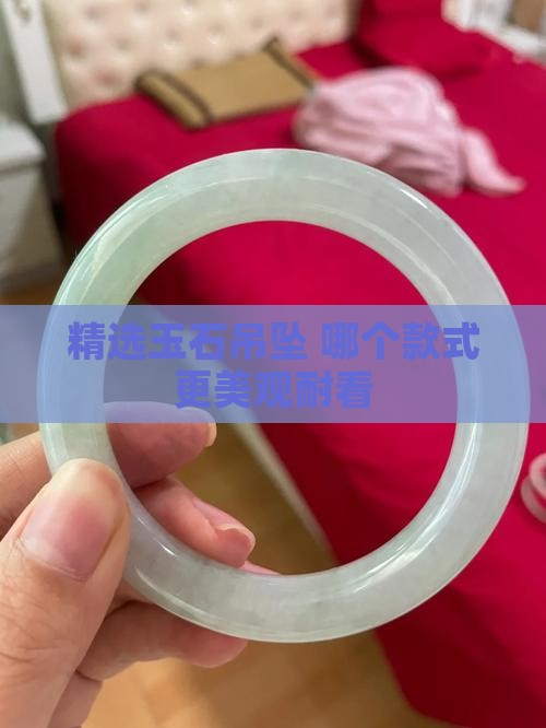 精选玉石吊坠 哪个款式更美观耐看