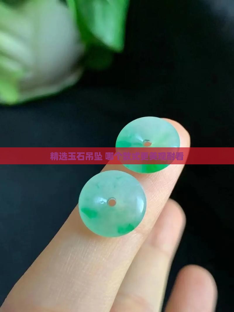 精选玉石吊坠 哪个款式更美观耐看