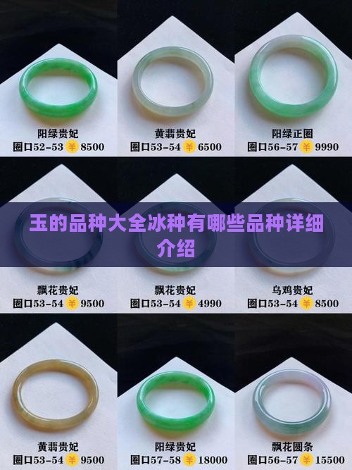 玉的品种大全冰种有哪些品种详细介绍
