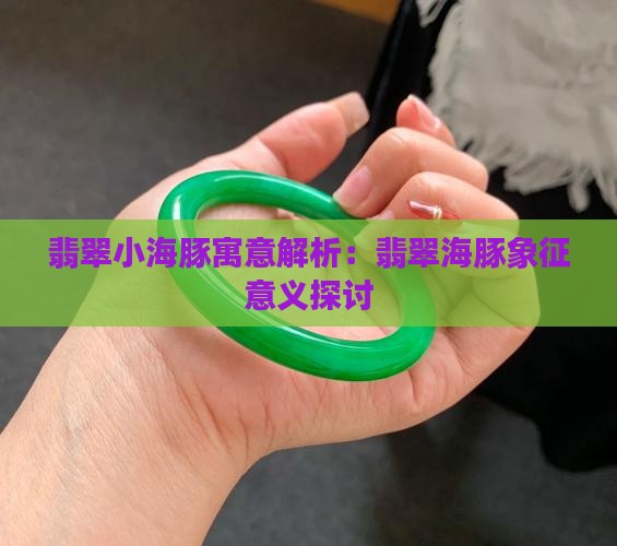 翡翠小海豚寓意解析：翡翠海豚象征意义探讨