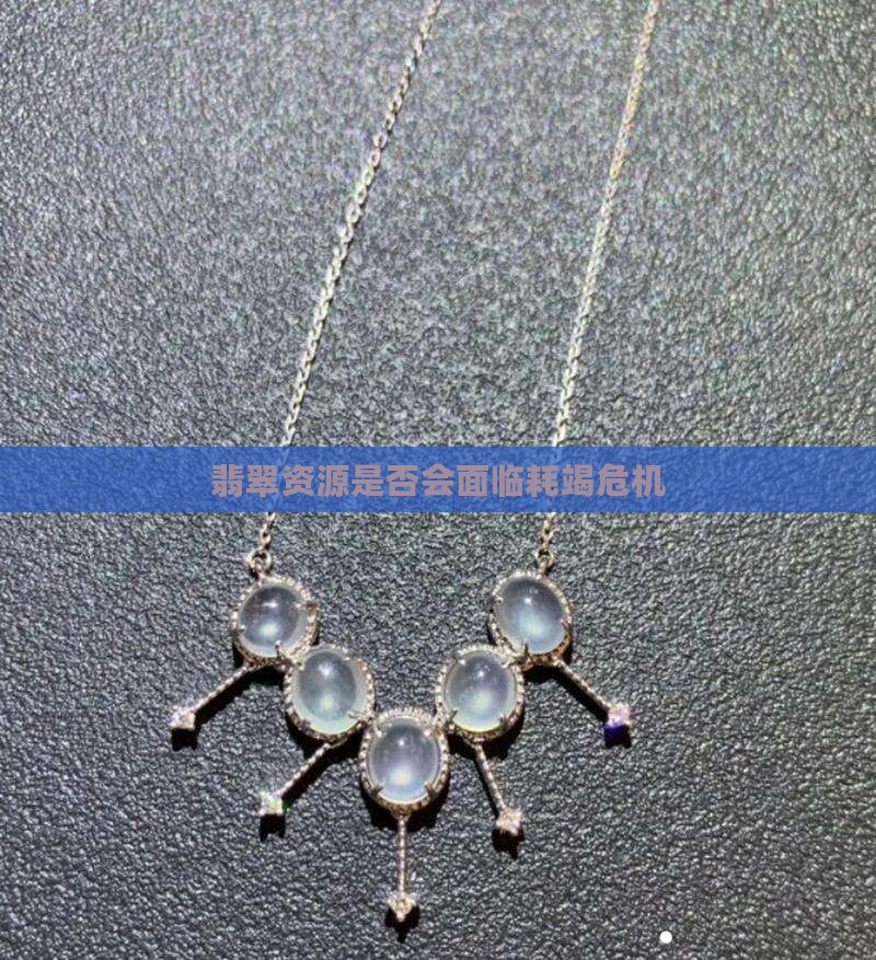 翡翠资源是否会面临耗竭危机