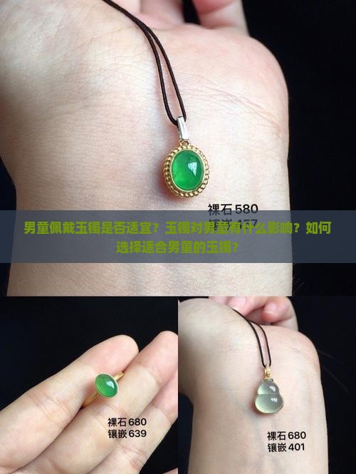 男童佩戴玉镯是否适宜？玉镯对男童有什么影响？如何选择适合男童的玉镯？