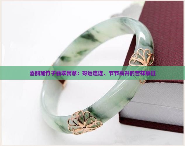 喜鹊加竹子翡翠寓意：好运连连、节节高升的吉祥象征