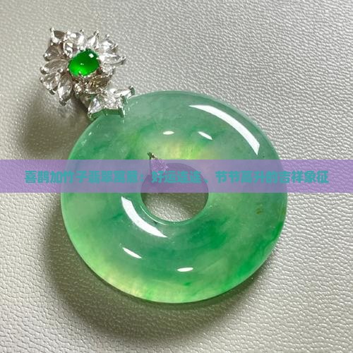喜鹊加竹子翡翠寓意：好运连连、节节高升的吉祥象征