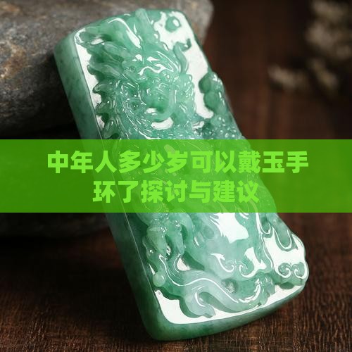 中年人多少岁可以戴玉手环了探讨与建议