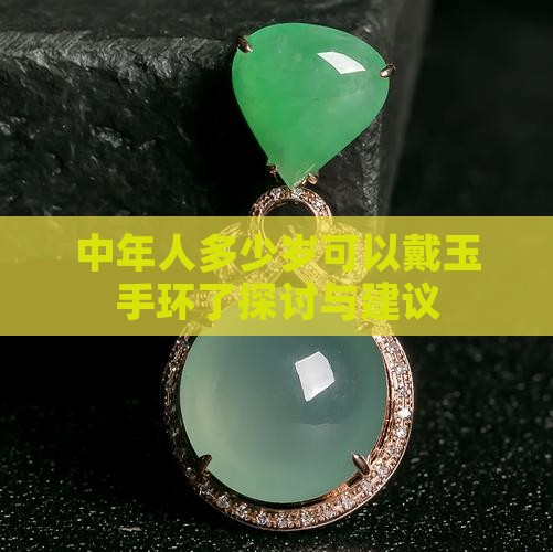 中年人多少岁可以戴玉手环了探讨与建议