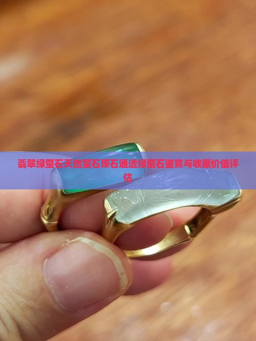 翡翠绿萤石天然萤石原石通透绿萤石鉴赏与收藏价值评估