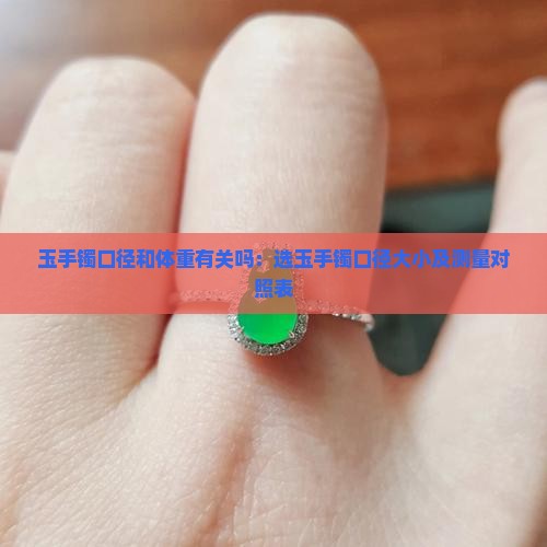 玉手镯口径和体重有关吗：选玉手镯口径大小及测量对照表