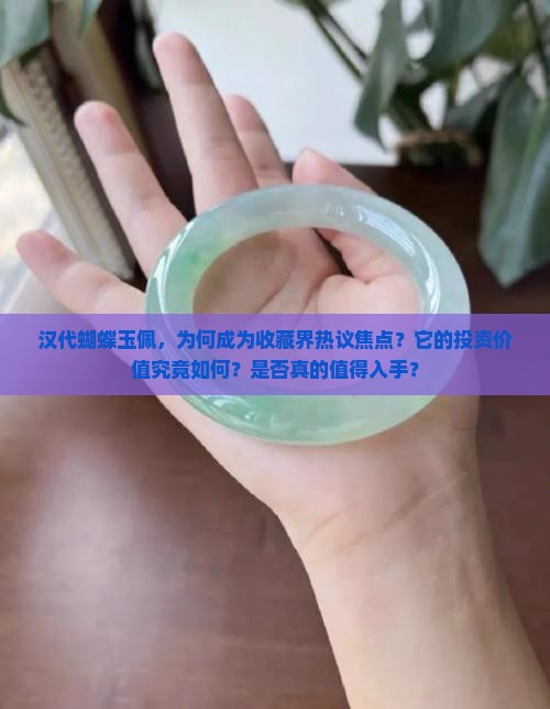 汉代蝴蝶玉佩，为何成为收藏界热议焦点？它的投资价值究竟如何？是否真的值得入手？