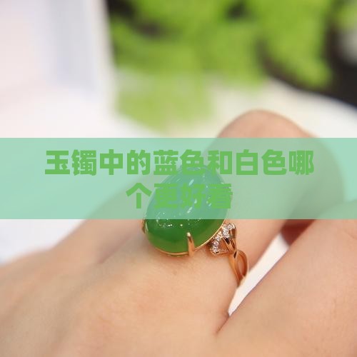 玉镯中的蓝色和白色哪个更好看