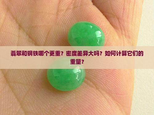 翡翠和钢铁哪个更重？密度差异大吗？如何计算它们的重量？