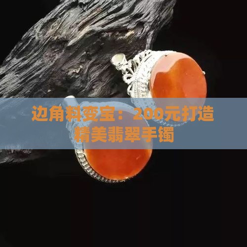 200元翡翠边角料做手镯