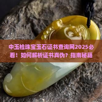 中玉检珠宝玉石证书查询网