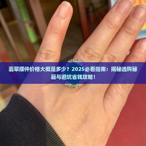 翡翠摆件价格大概是多少