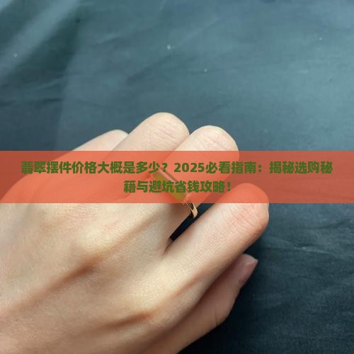 翡翠摆件价格大概是多少