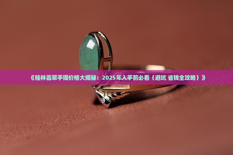 桂林翡翠手镯价格