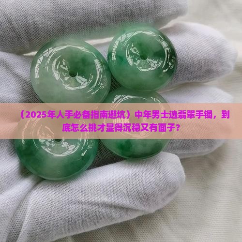 中年男子戴什么翡翠手镯