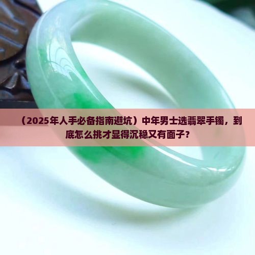 中年男子戴什么翡翠手镯