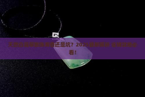 天然白翡翠散珠好不好 天然白翡翠散珠好不好