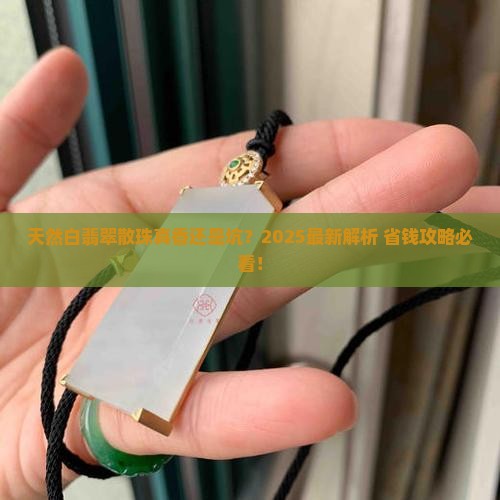 天然白翡翠散珠好不好 天然白翡翠散珠好不好