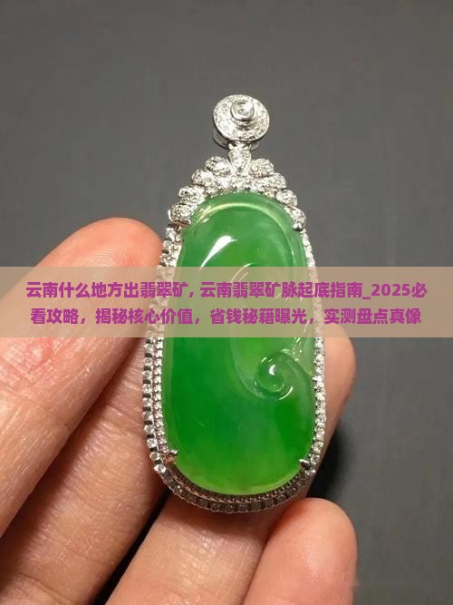 云南什么地方出翡翠矿