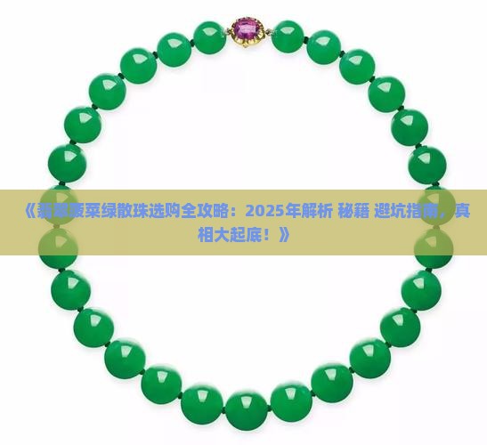 翡翠菠菜绿散珠