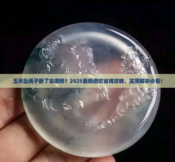 玉吊坠的绳子断了去哪修