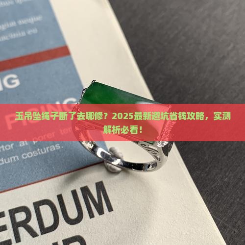 玉吊坠的绳子断了去哪修