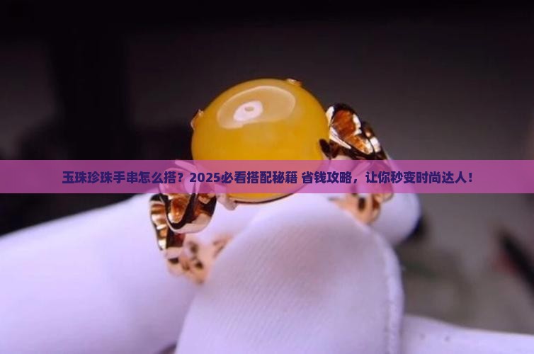玉珠珍珠怎样搭配手串