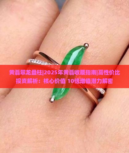 黄翡翠龙盘柱