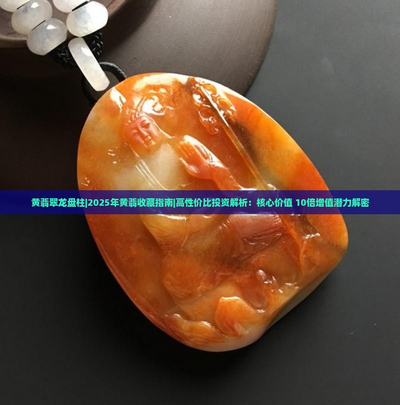 黄翡翠龙盘柱
