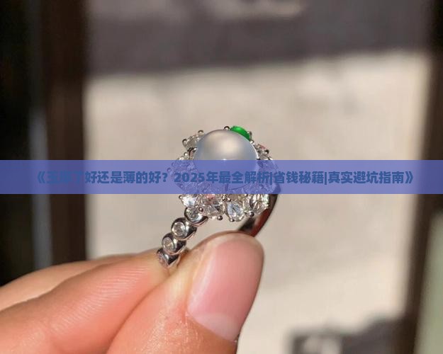 玉厚了好还是薄的好