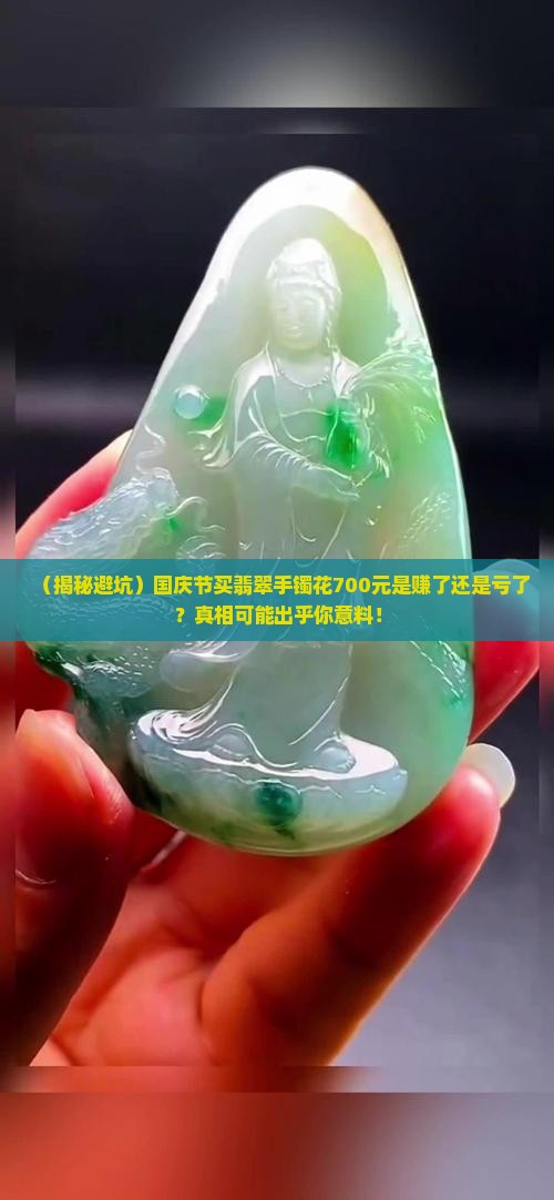 国庆节翡翠手镯700元贵吗