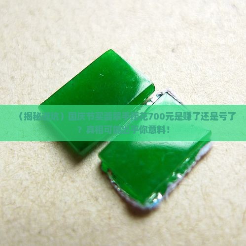国庆节翡翠手镯700元贵吗