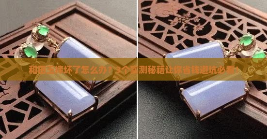 和田玉能摔坏吗