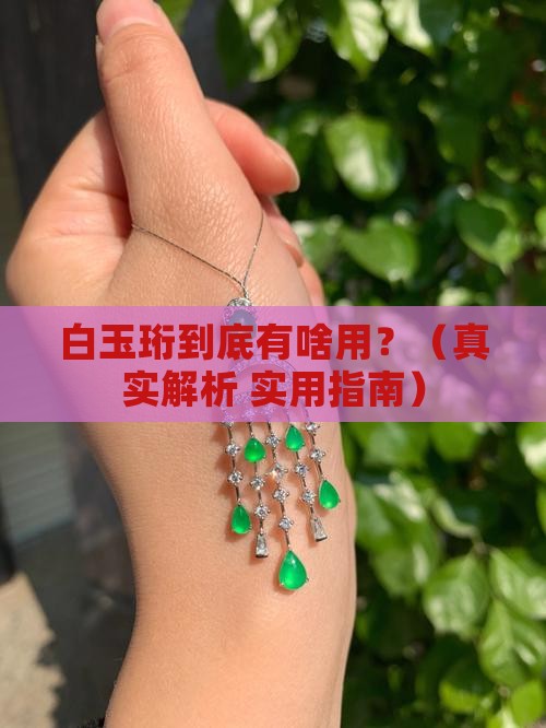 白玉珩是做什么用