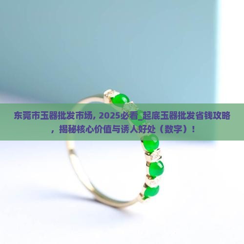 东莞市玉器批发市场