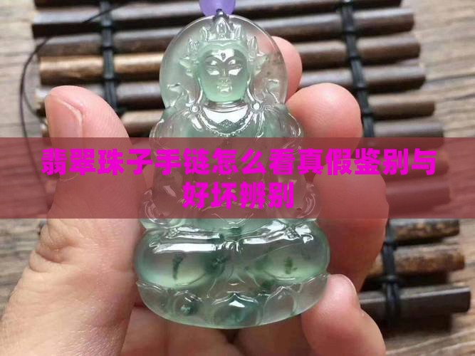 翡翠珠子手链怎么看真假