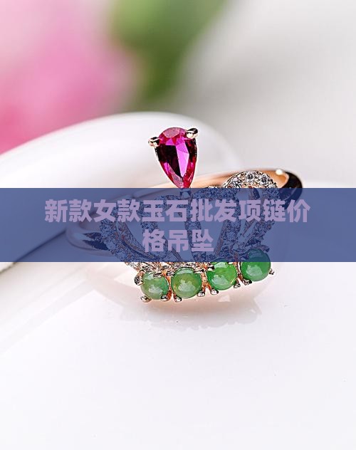 珠宝项链女款玉