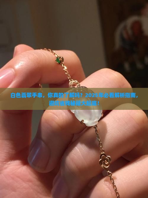 白色翡翠手串