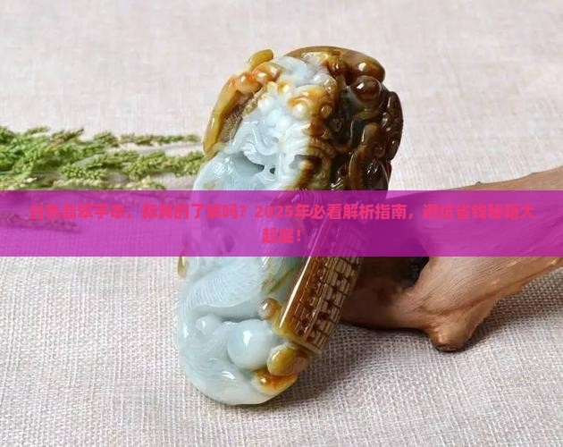白色翡翠手串