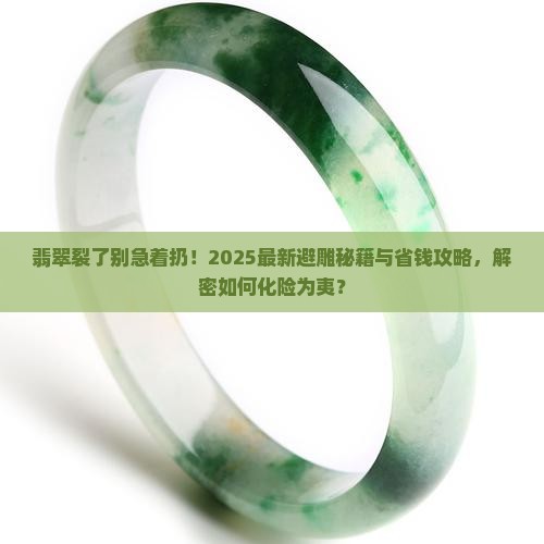 翡翠裂怎么避雕
