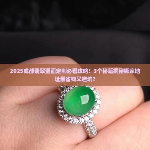 成都翡翠蛋面定制地址