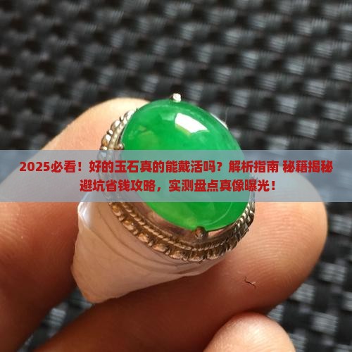 好的玉石能戴活