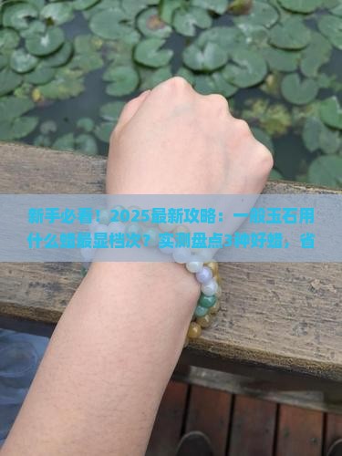 一般玉石用什么蜡好看