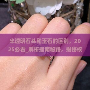 半透明石头和玉石的区别